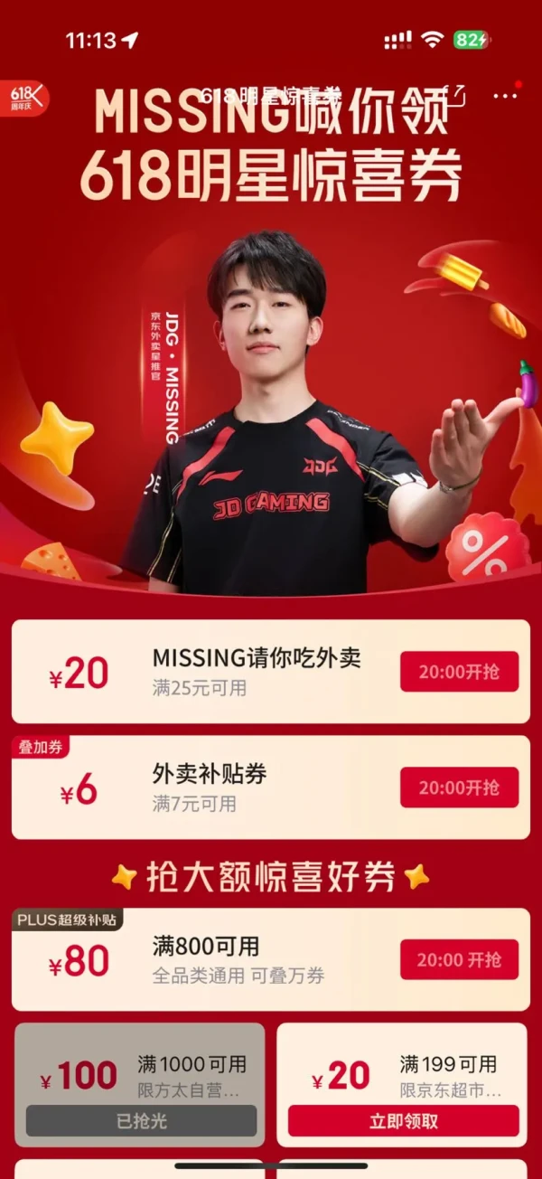 京东 MISSING喊你领618明星惊喜券 20点领满7-6/25-20元外卖优惠券