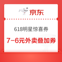 京东 MISSING喊你领618明星惊喜券 20点领满7-6/25-20元外卖优惠券