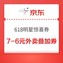 京东 MISSING喊你领618明星惊喜券 20点领满7-6/25-20元外卖优惠券