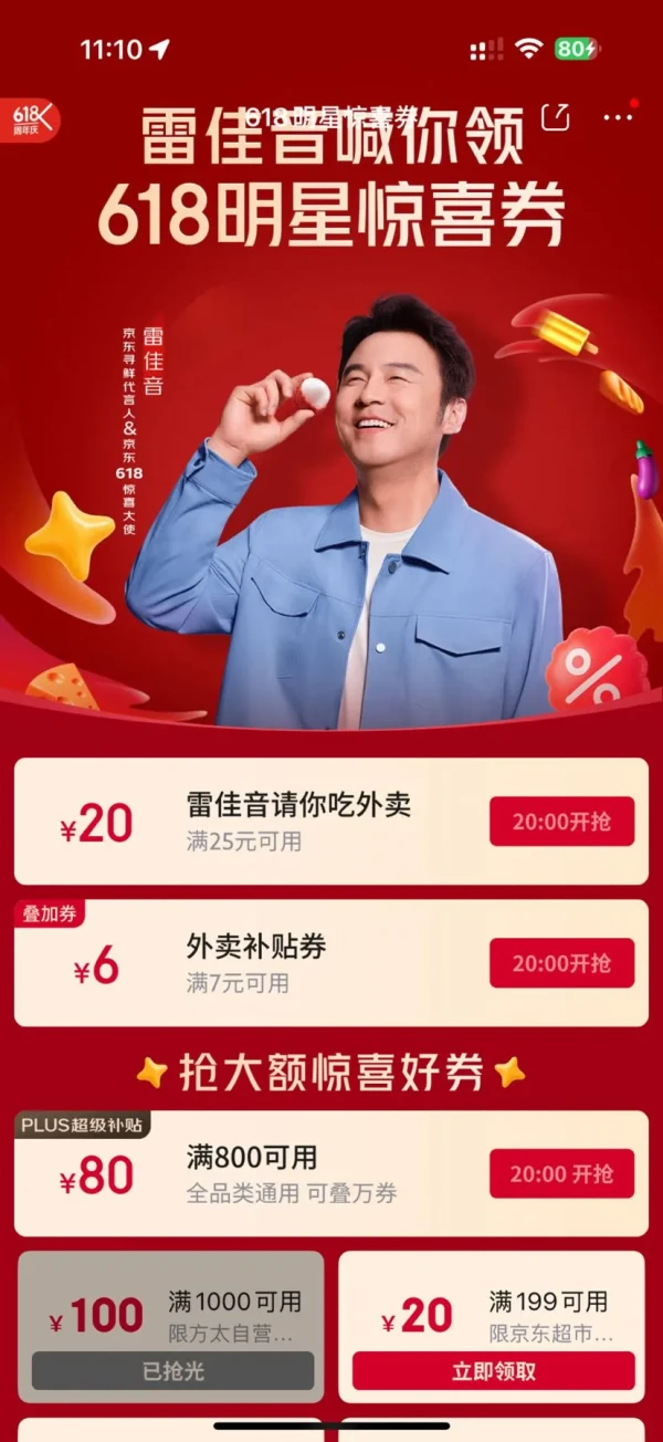 京东 雷佳音喊你领618明星惊喜券 20点领满7-6/25-20元外卖优惠券等