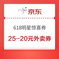 京东 伞兵喊你领618明星惊喜券 20点可领满7-6/25-20元外卖优惠券