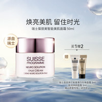 葆丽美 SUISSE PROGRAMME 瑞士葆丽美智能美肌面霜保湿滋润修护紧致女护肤品官方进口正品ZY