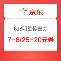 京东 李晟喊你领618明星惊喜券 20点可领满7-6/25-20元外卖优惠券等
