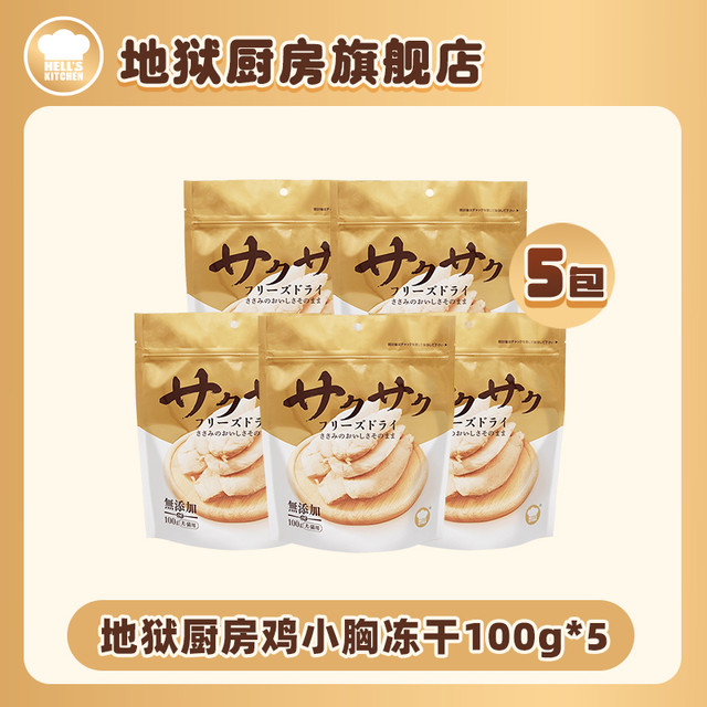 Hell's Kitchen 地狱厨房鸡小胸冻干100g*10