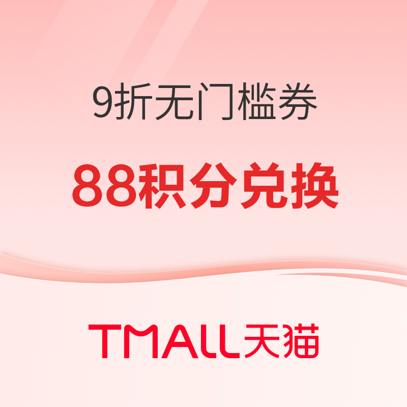 天猫618狂欢节——88VIP专享9折无门槛消费券来袭