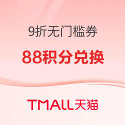 天猫618狂欢节——88VIP专享9折无门槛消费券来袭