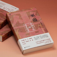 【新华】巫蛊:中国文化的历史暗流 赠文轩专属书签和巫蛊印签环衬 邓启耀 广西师范大学出版社 图书