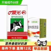 晨光 牛奶甜牛奶乳饮品饮料食品250ml*24盒常温早餐奶整箱礼盒装