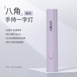 戈雅 gaoy 美甲一字灯小型迷你手持光疗机指甲油胶速干烤灯甲片照灯 八角一字灯「紫色」 1个