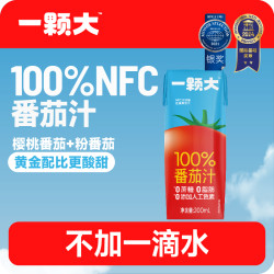 一颗大 100%番茄汁NFC非浓缩还原纯果蔬汁 柳叶包200ml*10盒装
