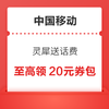 中国移动 灵犀送话费  连续充值再抽888元