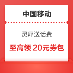 中国移动 灵犀送话费  连续充值再抽888元