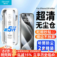 酷卡仕 QKAS 适用苹果15ProMax钢化膜iPhone15promax手机膜无尘仓秒贴全屏覆盖高清防摔防尘抗指纹保护贴膜