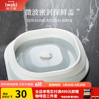 怡万家 iwaki 保鲜盒盖子 450ml/550ml 白色