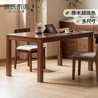 源氏木语实木餐桌家用小户型橡木饭桌北欧餐桌椅组合餐厅家具桌子 胡桃色餐桌1300*800*760mm
