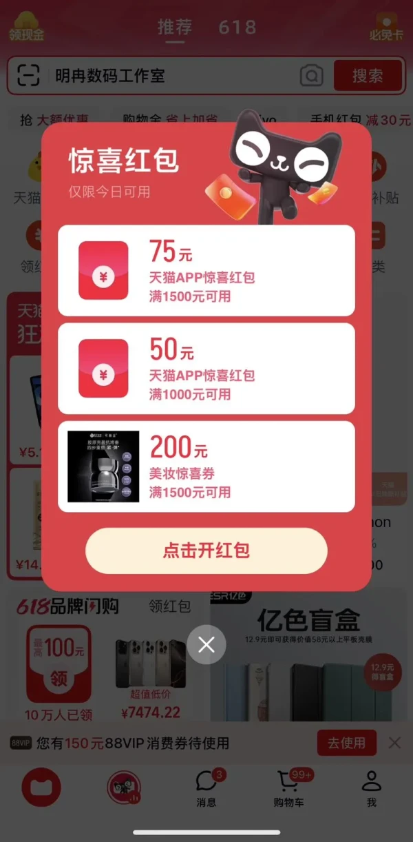 天猫APP 首页弹窗可领随机惊喜红包 实测满1000-50/1500-75元红包等