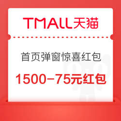 天猫APP 首页弹窗可领随机惊喜红包 实测满1000-50/1500-75元红包等
