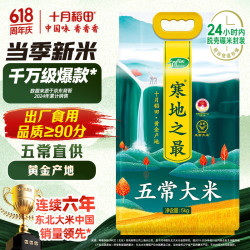 十月稻田 寒地之最 五常大米 5kg