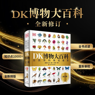 DK博物大百科（2025全新修订版）  一部真正的博物百科全书（1万余处修订，超30%内容更新！）