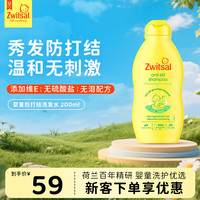 Zwitsal 荷兰进口婴童0-12岁防打结无硅油洗发水200ml温和清洁柔顺夏季