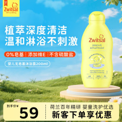 Zwitsal 荷兰进口0-12岁婴童无皂基沐浴露200ml娇嫩呵护温和清洁夏季清爽