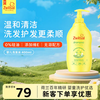 Zwitsal 荷兰进口0-12岁婴幼儿洗发水400ml调节头皮油脂柔顺清凉夏季