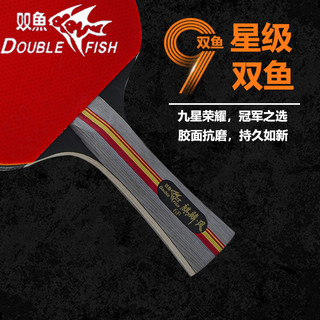 双鱼乒乓球拍9星训练比赛横直拍高弹力高粘耐打乒乓球拍专业