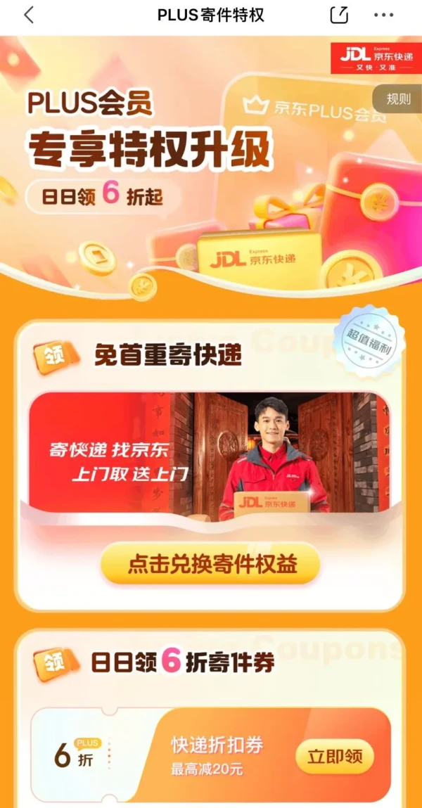 京东 PLUS寄件特权 每日可领6折寄件券等
