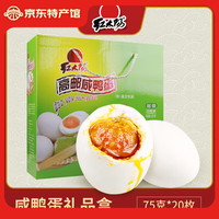 红太阳 咸鸭蛋礼盒装特产鸭蛋咸蛋盐蛋福利 20枚 1500g （75克20只礼盒装）