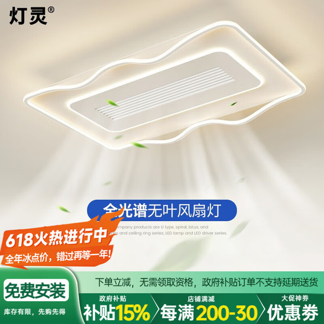 灯灵 全光谱LED无叶风扇灯 105*65cm 无极调光148W 白色