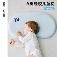 sohiwoo儿童枕头6个月以上1一2-四季通用宝宝婴儿硅胶枕