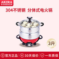 爱家乐 新加坡爱家乐（AKIRA）电火锅电蒸锅304不锈钢家用分体电煮锅3升多功能煎烤蒸煮带蒸笼