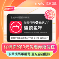 美图 秀秀粉钻vip会员1年卡12个月