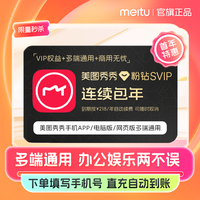 美图 秒杀美图秀秀粉钻SVIP会员年卡12个月