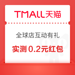 天猫国际 全球超级店互动有礼 逛一逛可领随机红包等