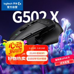 罗技 logitech G502 X 有线游戏鼠标 25600DPI 黑色