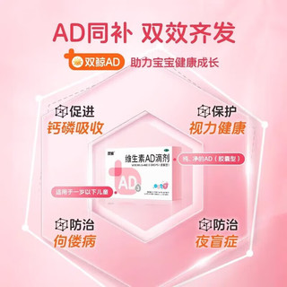 维生素AD滴剂 一岁以上下 防治佝偻病夜盲症用于防治维生素A及D缺乏症ad滴剂维生素 1盒一岁以下48粒装