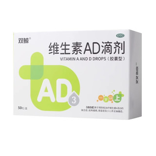  维生素AD滴剂 一岁以上下 防治佝偻病夜盲症用于防治维生素A及D缺乏症ad滴剂维生素 10盒一岁以上50粒装