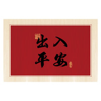 布迪思进门垫子地垫喜庆蹭土蹭灰户外入户门玄关吸水防滑大尺寸可定 平安【水晶绒】 CM