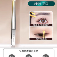傲虎 轻奢眉毛夹修眉刀小镊子拔毛夹子不锈钢胡子夹拔胡子神器眉钳套装
