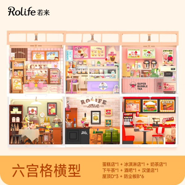 若来 超级世界diy小屋 六宫格拼装【家居商业混搭】