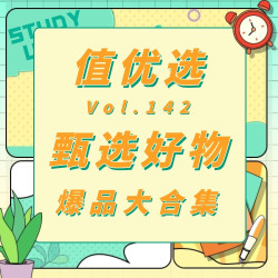 值优选Vol.142：甄选好物爆款大合集，好物好价不等人！