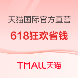 天猫国际官方直营 618狂欢节省钱攻略 9大权益等你来抢！