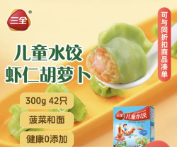 三全 晚八抢 儿童水饺 虾仁胡萝卜味 300g42只