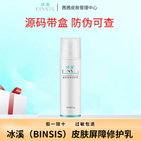  BINSIS/冰溪 可查防伪 修护乳