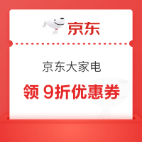 领取京东大家电9折优惠券！
