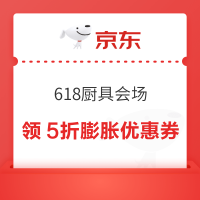 京东 618周年庆厨具会场 20点领满50-25元厨具5折膨胀优惠券