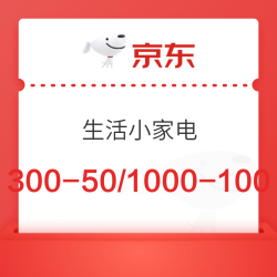 京东生活小家电618活动来袭！领满300-50元、满1000-100元券