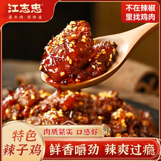 江志忠冷吃辣子鸡椒香麻辣开袋即食休闲零食鸡肉干真空包装下酒菜 辣子鸡 165g*1袋