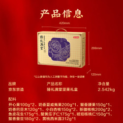 京东京造 臻礼满堂坚果礼盒2.542kg